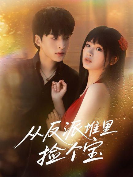 从反派堆里捡个宝（70集）张甜诚&田苗苗 高清完整版