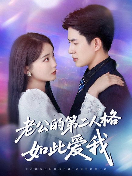 老公的第二人格如此爱我（84集）贾赛赛&姜悦 高清完整版