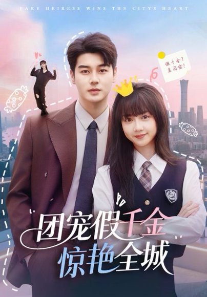 团宠假千金惊艳全城（72集）韩忠羽&艾泓辰 高清完整版