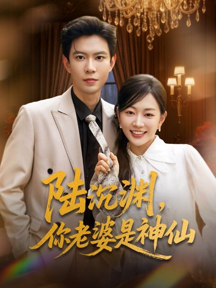 陆沉渊，你老婆是神仙&陆沉渊你老婆是神仙（94集）姚宇晨&冯青青&于小野&佳妮&祁乐 高清完整版