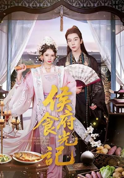 侯府食光记（86集）徐良＆彭慧敏 高清完整版