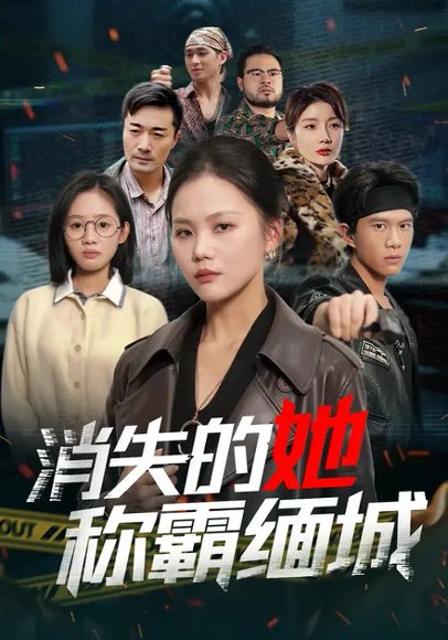 消失的她称霸缅城（80集）向庆平&李威斯 高清完整版