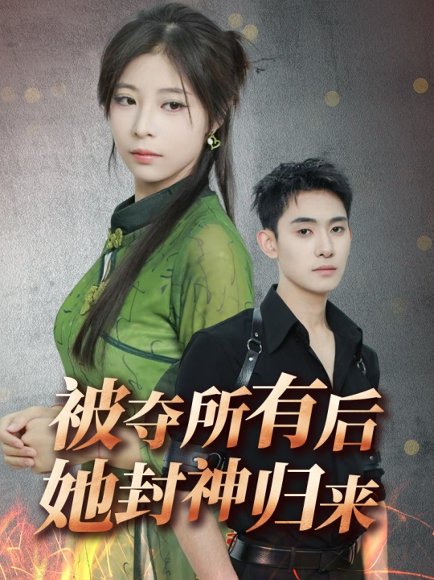 被夺所有后她封神归来（61集）李志一&韩伊沁 高清完整版