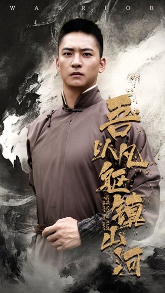 吾以凡躯镇山河（66集）严晓霞&朱新辉 高清完整版