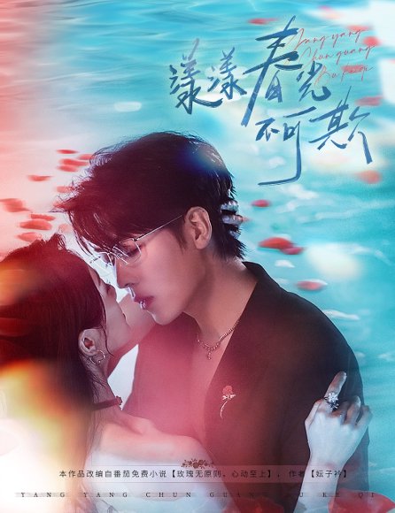 漾漾春光不可欺（66集）卡戎＆徐思祁 高清完整版