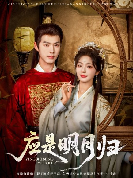 应是明月归（93集）李佑霖&金璐莹 高清完整版