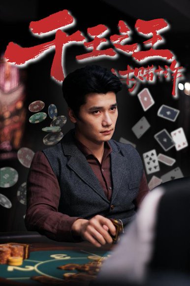 千王之王之十赌十诈（70集） 高清完整版