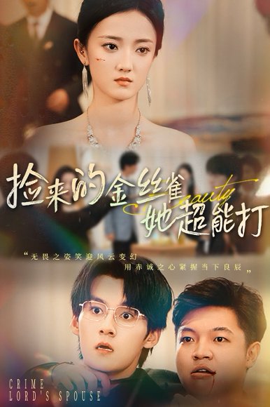 捡来的金丝雀她超能打&和小娇夫领证后夫人她不装了（65级）余浩明&刘雨航 高清完整版