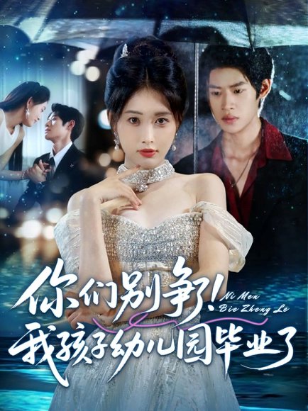 你们别争了我孩子幼儿园毕业了（60集）李思君&刘昌鑫 高清完整版