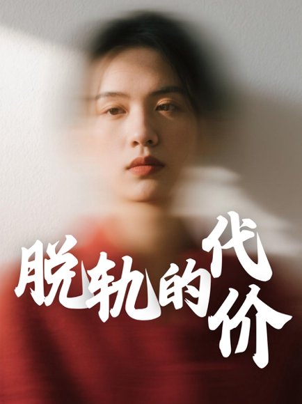 脱轨的代价（31集）钱永顺&王思琪 高清完整版