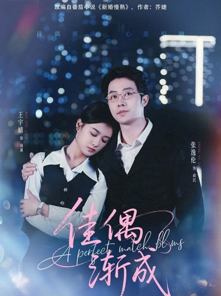 佳偶渐成（71集）张逸伦＆王宇婧 高清完整版