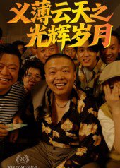 义薄云天之光辉岁月（60集）孙立乾 高清完整版