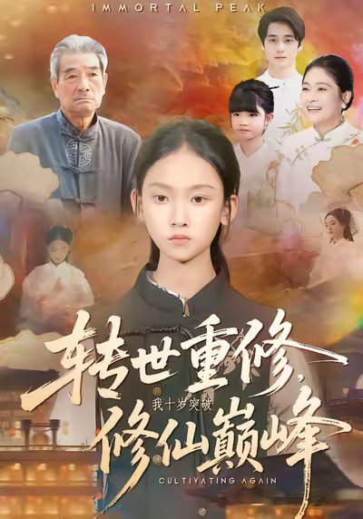 转世重修，我十岁突破修仙巅峰（74集）黄乐乐＆张洪洲 高清完整版