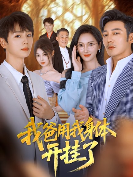 我爸用我身体开挂了（64集）陆元&林久 高清完整版