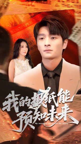 我的报纸能预知未来（95集）王艺珂 高清完整版