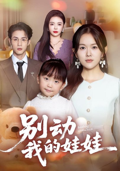 别动我的娃娃（45集）霍豆豆&吕晋源 高清完整版