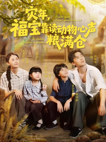 灾年，福宝靠读动物心声粮满仓&灾年福宝靠读动物心声粮满仓（80集）余沛杉＆宋美萱＆杨心妍 高清完整版