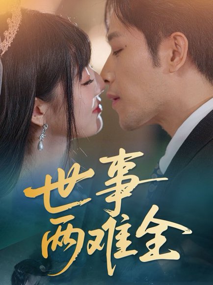 世事两难全（58集）韩佳卉 高清完整版