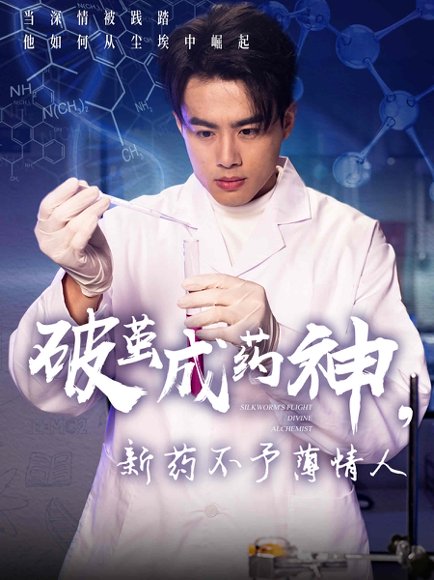 破茧成药神新药不予薄情人（64集）吴帆 高清完整版