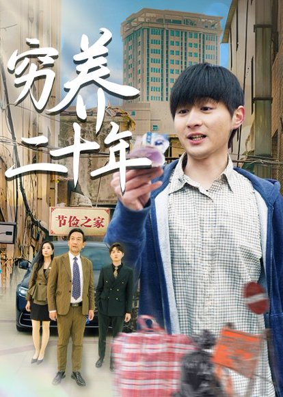 穷养二十年&老爸装穷二十年摊牌了（58集）王颖&鲁红阳 高清完整版