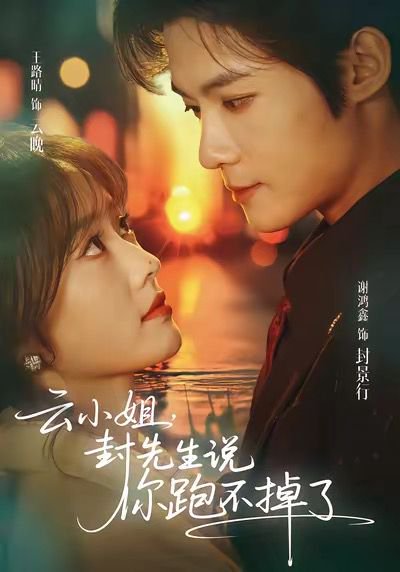 云小姐，封先生说你跑不掉了（89集）谢鸿鑫＆王路晴 高清完整版
