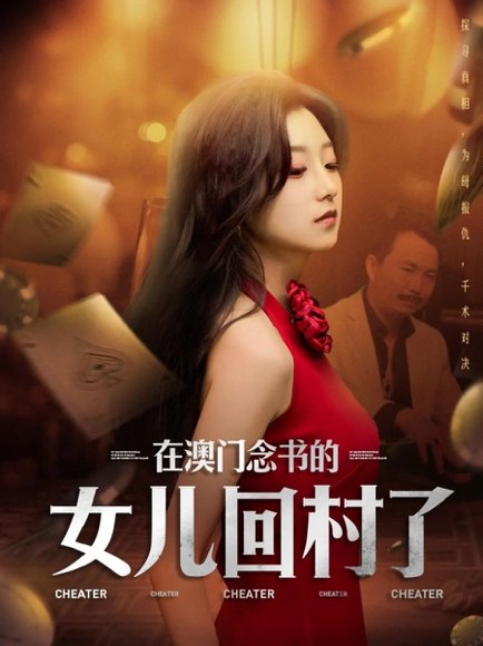 在澳门念书的女儿回村了（76集）刘琦枫&王倩 高清完整版