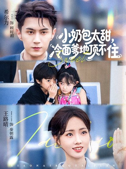 小奶包太甜冷面爹地顶不住（68集）希尔力&王路晴 高清完整版