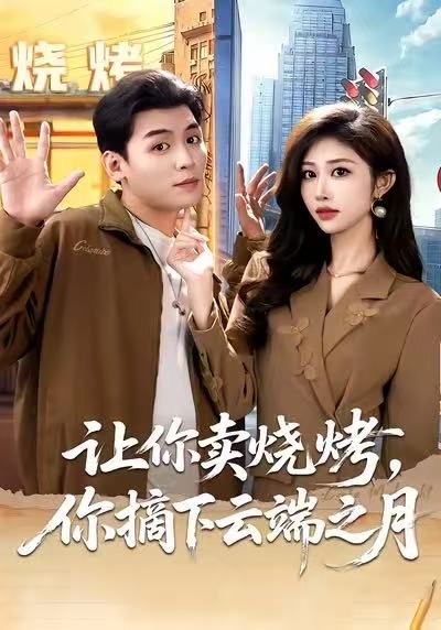 让你卖烧烤，你摘下云端之月＆摆摊三年，女神带着萌宝倒追我（85集）赵烷婷＆刘芷含＆汤彦俐 高清完整版