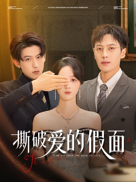 撕破爱的假面（50集）陈青青&朱旌豪 高清完整版