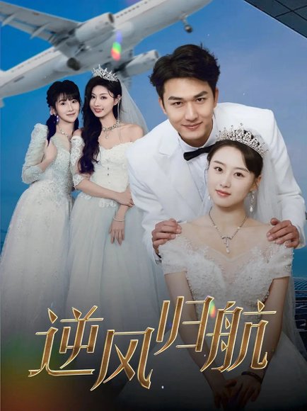 逆风归航（55集） 高清完整版