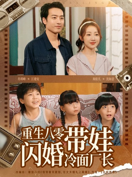 重生八零带娃闪婚冷面厂长（80集） 高清完整版