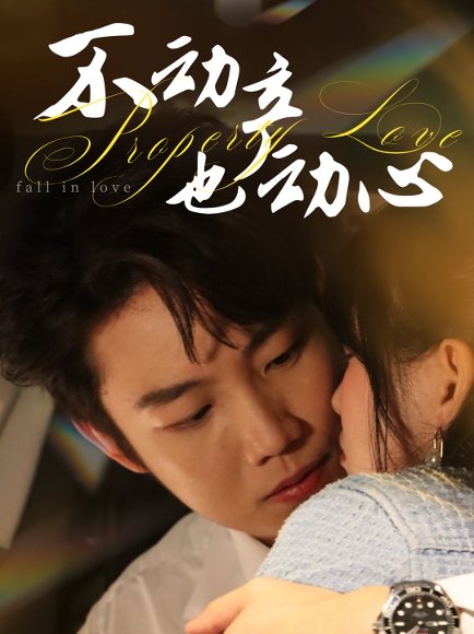 不动产也动心（52集）胡雪艺&侯泽霖 高清完整版