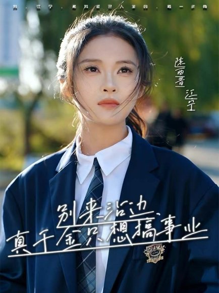 别来沾边，真千金只想搞事业（61集）高胜贤＆陈酉昔 高清完整版