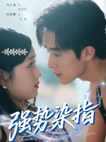 强势染指（75集）马士尧＆吴佳璐 高清完整版