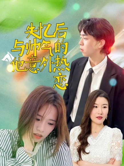 失忆后与帅气的他意外热恋（18集）严幼云 高清完整版