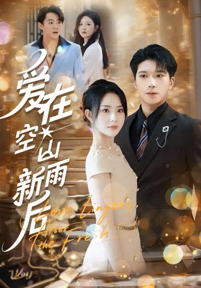 爱在空山新雨后（77集）任珺行&李明桓 高清完整版