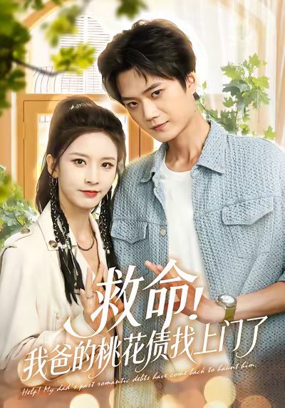 救命我爸的桃花债找上门了（62集）李蔚蓝&丁晓 高清完整版