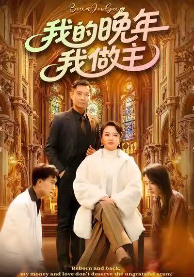 我的晚年我做主（60集）何强&李予苏 高清完整版