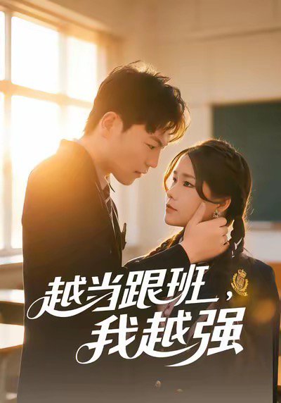 越当跟班，我越强（79集）秦宝宇&谢瑞 高清完整版