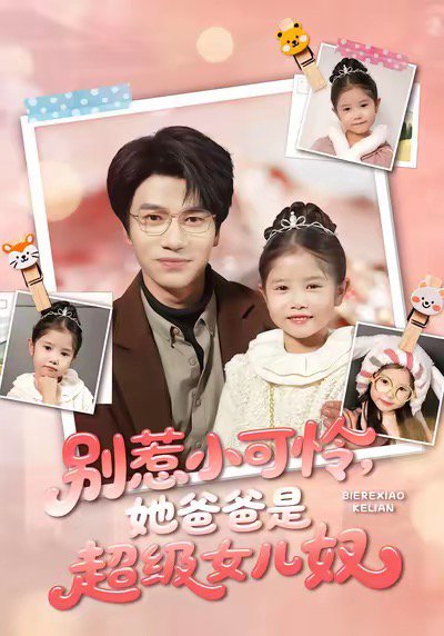 别惹小可怜她爸爸是超级女儿奴（79集）王玥伊＆吴俊杰 高清完整版