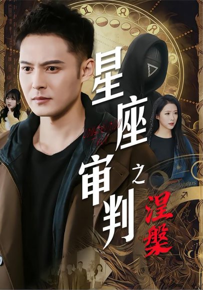 星座审判之涅槃（40集）陈孟奇&散文诗&钟铖 高清完整版