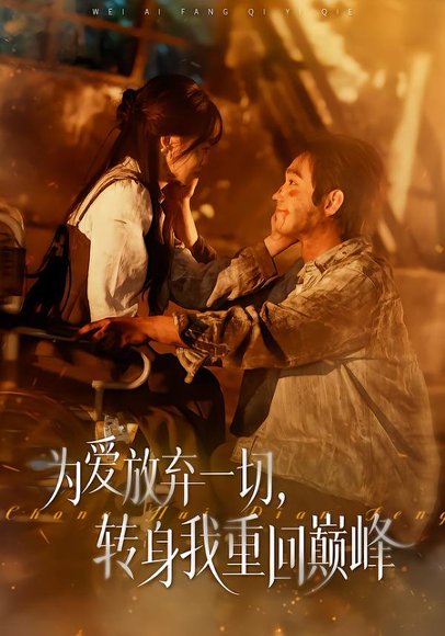 为爱放弃一切，转身我重回巅峰（57集）申佳妮&李文翰 高清完整版