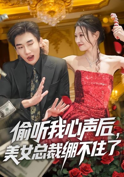 偷听我心声后，美女总裁绷不住了（61集）刘欣悦&安逸轩 高清完整版