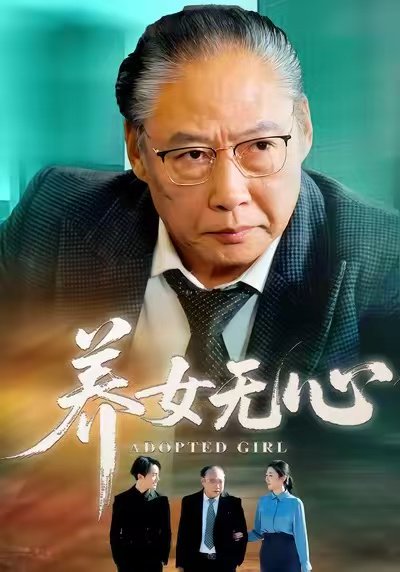 养女无心（45集）宋宫葵&刘文 高清完整版