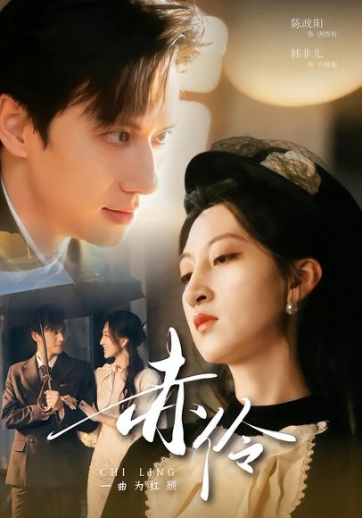 赤伶一曲为红颜（60集）陈政阳＆韩非儿 高清完整版