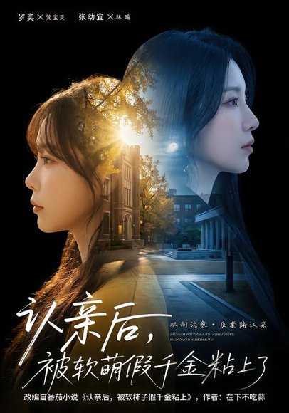 认亲后，被软萌假千金粘上了（65集）罗奕＆裴茂旭 高清完整版