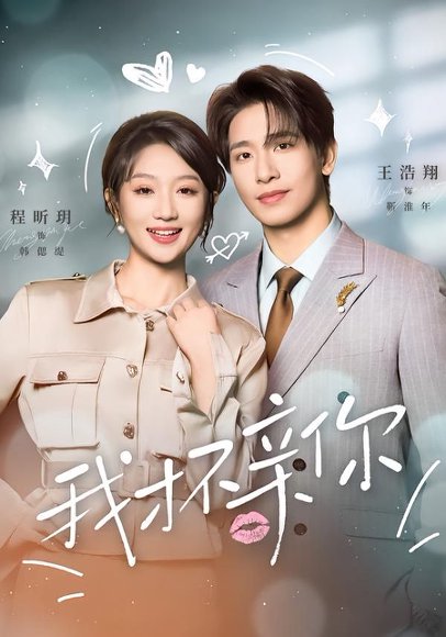 我才不亲你（80集）王浩翔＆程昕玥 高清完整版