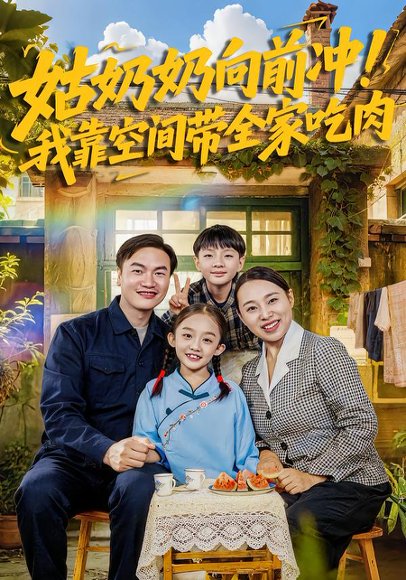 姑奶奶向前冲！我靠空间带全家吃肉（78集）谢依诺&王大卫 高清完整版