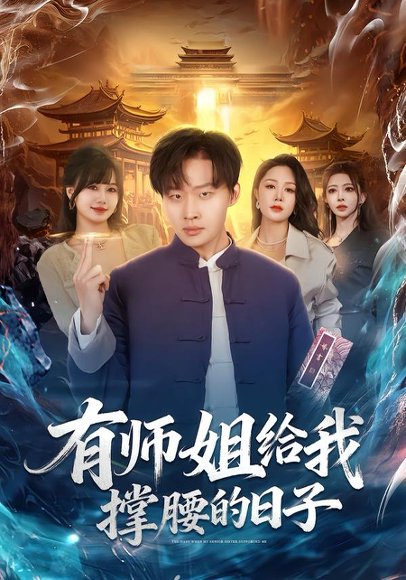 有师姐给我撑腰的日子（85集）姜山＆钟嘉玲 高清完整版