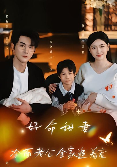 好命甜妻，冷面老公全家追着宠（66集）张玉露＆柏程俊＆万恒之 高清完整版